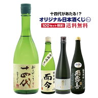 【第9弾】十四代が当たるかも！？オリジナル日本酒くじ！（2本入）【4月9日(木)より順次出荷】 十四代 而…