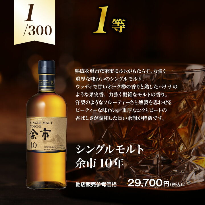 楽天市場】【第2弾】余市10年が当たる！？オリジナルウイスキーくじ 