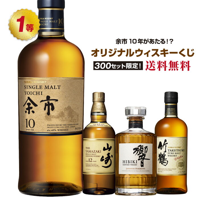 楽天市場】【第2弾】余市10年が当たる！？オリジナルウイスキーくじ  