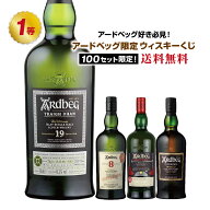 [第20弾]アードベッグ好き必見!!アードベッグ限定!!ウイスキーくじ！