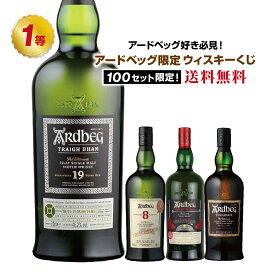 [第20弾]アードベッグ好き必見!!アードベッグ限定!!ウイスキーくじ！