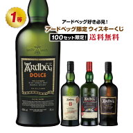 [第21弾]アードベッグ好き必見!!アードベッグ限定!!ウイスキーくじ！【6月26日(金)出荷開始】
