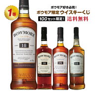 【第2弾】ボウモア好き必見!!ボウモア限定ウイスキーくじ!!
