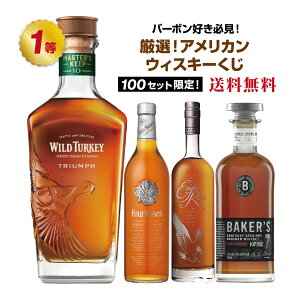 【第2弾】バーボン好き必見!!厳選!!アメリカンウイスキーくじ
