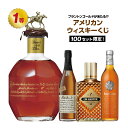 【第4弾】バーボン好き必見!!厳選!!アメリカンウイスキーくじ【1月21日(水)より順次出荷】
