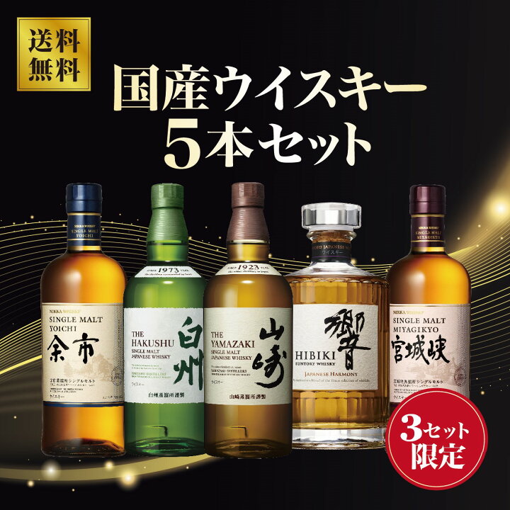 楽天市場】【数量限定】国産ウイスキー5本セット（山崎・白州・響 