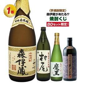 森伊蔵が当たる!?芋焼酎限定！焼酎くじ!