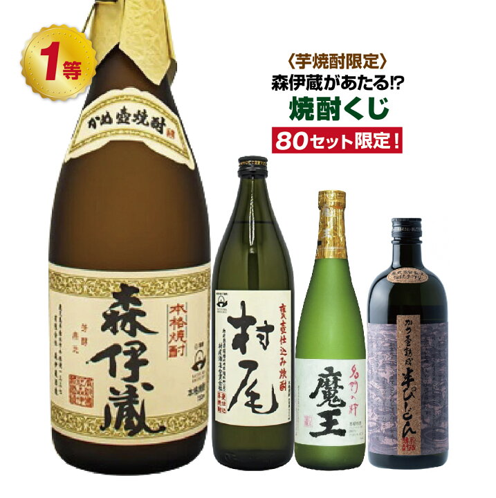 楽天市場】森伊蔵が当たる!?芋焼酎限定！焼酎くじ! : グランマルシェ 