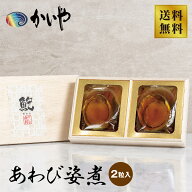 【かいや】あわび姿煮 (2粒入)