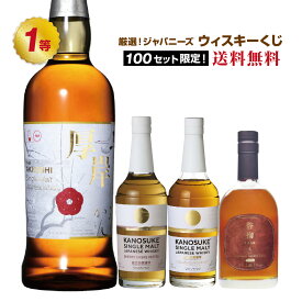 【第2弾】厳選！ジャパニーズウイスキーくじ！【2月10日(火)より順次出荷】