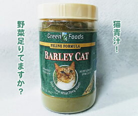 【復活】【猫青汁】バーリーキャット 100g ふりかけタイプ 猫用 サプリメント 猫 ふりかけ 猫用ふりかけ パウダー 猫サプリ ねこ サプリ ネコ ペット サプリ ねこサプリ 子猫 餌 フード 老猫 シニア ねこえさ ねこのえさ 猫の餌 猫のエサ 猫のえさ 老猫 猫用品 栄養 野菜