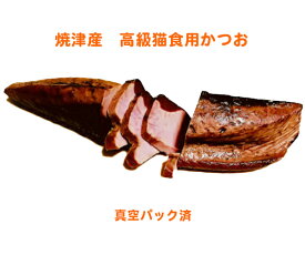 【ご褒美に】かつおのなまり節燻製 1本 売れ続けて10000本・オリジナル♪ 生節 なまり節 なまりぶし 鰹 猫 かつお カツオ 猫のおやつ ネコおやつ ねこフード ネコフード フード ダイエット 愛猫 ねこ 焼津産 食欲不振 食欲低下 イヌ・ネコ・ペット 猫用食品(フード・おやつ)