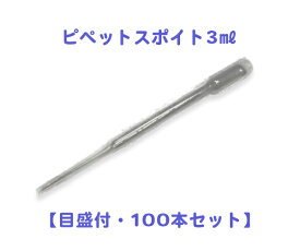 【お得】ピペットスポイト3mL（目盛付・100本入り）滅菌済み 猫 犬 愛猫 愛犬 薬 サプリメント 健康 簡単 便利　くすり クスリ　薬品　動物　ペット　実験　科学 お得　入れ替え　コスメ　詰め替え