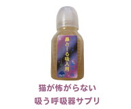 【子猫にも】鼻とーるネブライザー用60ml　吸入で確実に気管支へ噴霧を届け 猫・犬 咳 ぜんそく 気管支炎…