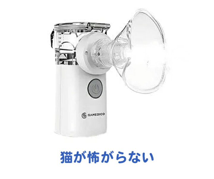 楽天市場】RAMEDICO ネブライザー コンパクト 医療機器KA600 メッシュ 