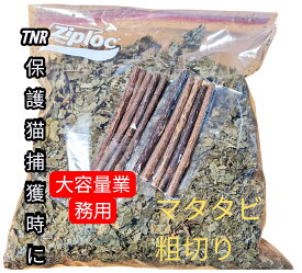 【新入荷25年摘み】【大量】【ネコポス】猫用またたび若葉粗刻み　食用300g+枝10本おまけ付　業務用葉　オーガニック　手摘み・自然乾燥 猫の夏バテに　国産マタタビ ストレス解消 食欲不振 食欲増進 おもちゃ 猫のおもちゃ ゴロゴロ ご機嫌 癒し ねこ 運動不足