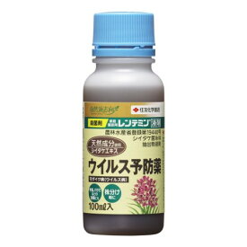 レンテミン液剤 100ML【園芸 薬品 殺菌 洋ラン】