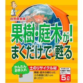 果樹・庭木がまくだけで甦る　5L