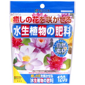 水生植物の肥料 120g【園芸専門店 ガーデニングの森】