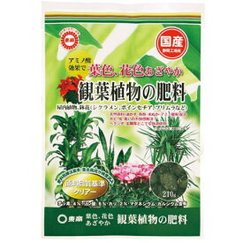 観葉植物の肥料 210g【観葉植物 シクラメン ポインセチア プリムラ 肥料】