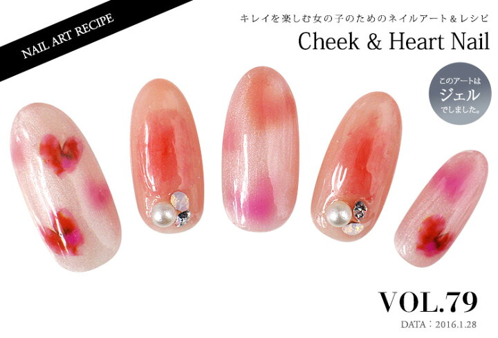 楽天市場 ネイルアートレシピセット Vol 79 チーク ハートネイル ジェルネイル使用 ネコポス対応 ネイル用品の専門店 レシピ セット プロ用にも グルービーネイル