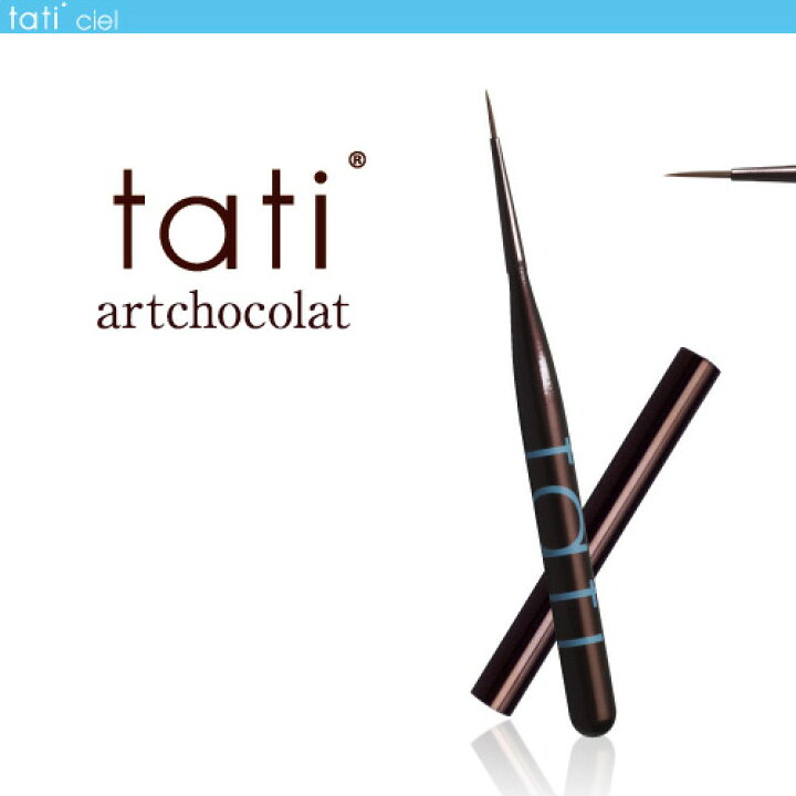 楽天市場】tati アートショコラ ブラシ シエル ライナー筆 キャップ 