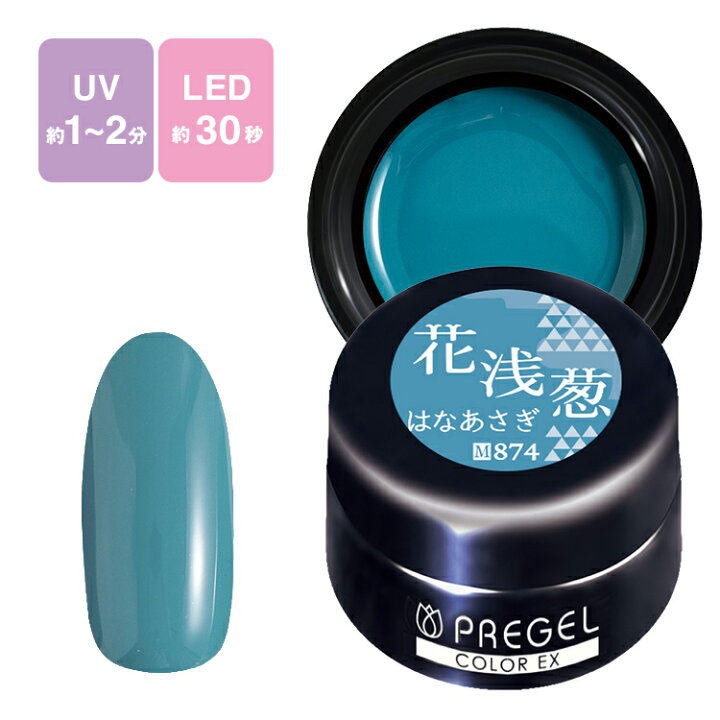 楽天市場 Pregel プリジェル カラーex ジェルネイル カラージェル 3g 874 花浅葱 はなあさぎ ネコポス対応 ネイル用品の専門店 グルービーネイル
