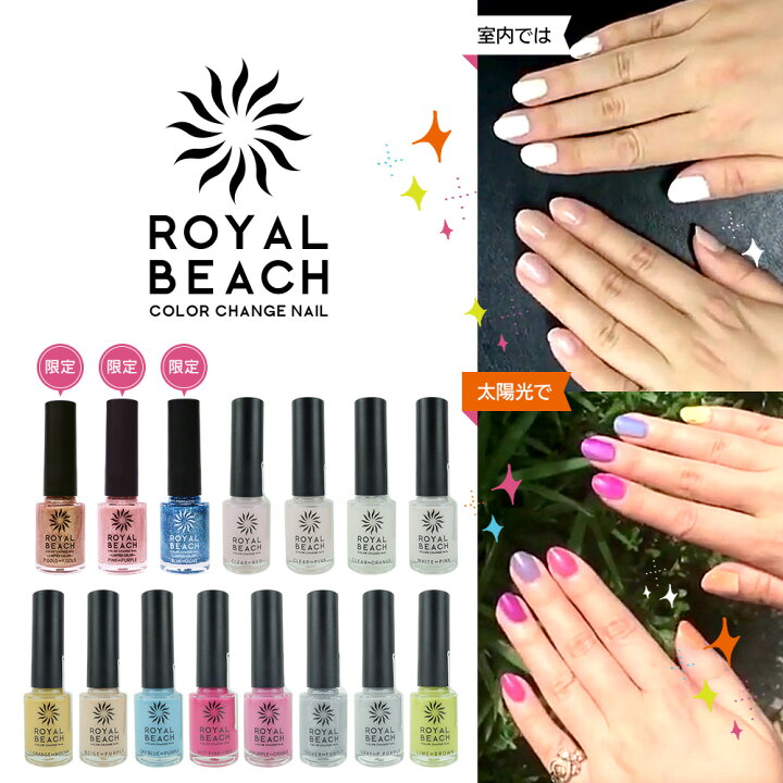 楽天市場 夏の特別価格 Royalbeach ロイヤルビーチ カラーチェンジネイル 8ml 太陽光で色が変わるマニキュア ネコポス不可 ネイル用品の専門店 グルービーネイル