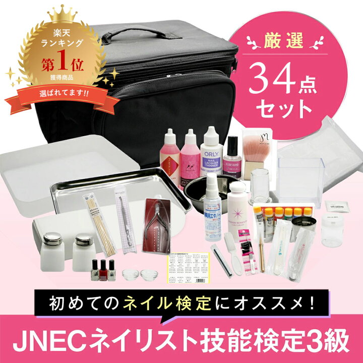 楽天市場】◇JNECネイリスト技能検定 3級厳選34点セット 道具が一式 