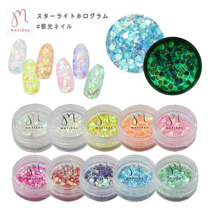 楽天市場 Matiere マティエール ネイルパーツ スターライトホログラム イエロー1g 蓄光ネイル 夏ネイル 秋ネイル ハロウィンネイル 夜光ネイル ネコポス対応 グルービーネイル