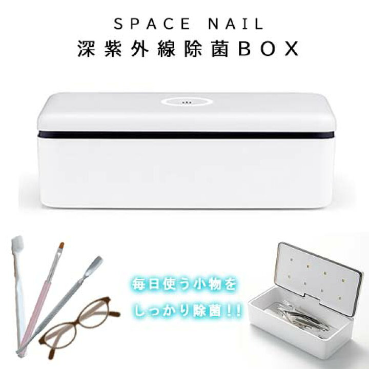 楽天市場】SPACE NAIL 深紫外線除菌ボックス 感染症対策【ネコポス不可 