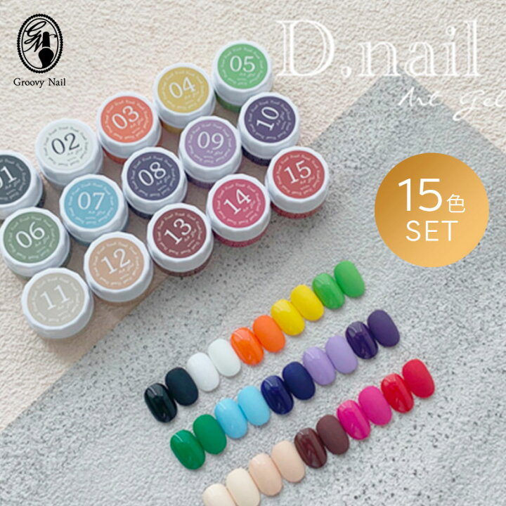 楽天市場】◇D.nail アートジェル (極ジェル) 2g 15色セット 01〜15 痛  