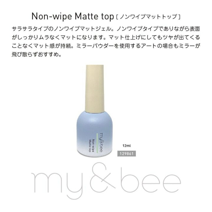 mybee マイビー ノンワイプマットトップ 12ml ふき取り不要 ジェルネイル クリアジェル トップジェル ボトルタイプ【ネコポス不可】 グルービーネイル sacraジェル ノンワイプトップコート
