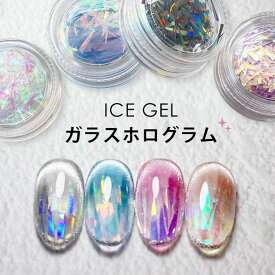 ICE GEL ガラスホログラム 4色セット 乱切り 氷フィルム うるうるネイル 氷ネイル オーロラネイル【ネコポス対応】