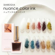SHAREYDVA シャレドワ ニュアンスカラーインク 10ml 全12色 nuance color ink くすみカラー ニュアンスネ…
