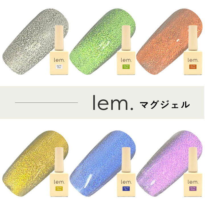 楽天市場】lem. レム マグジェル 7ml 全6色 mg-01~06 マグネットネイル 