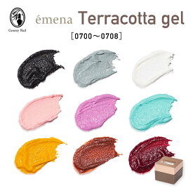 emena エメナ Terracotta gel テラコッタジェル 4g 全9色［0700〜0708］ニュアンスネイル ジェルネイル マットカラー【ネコポス対応】