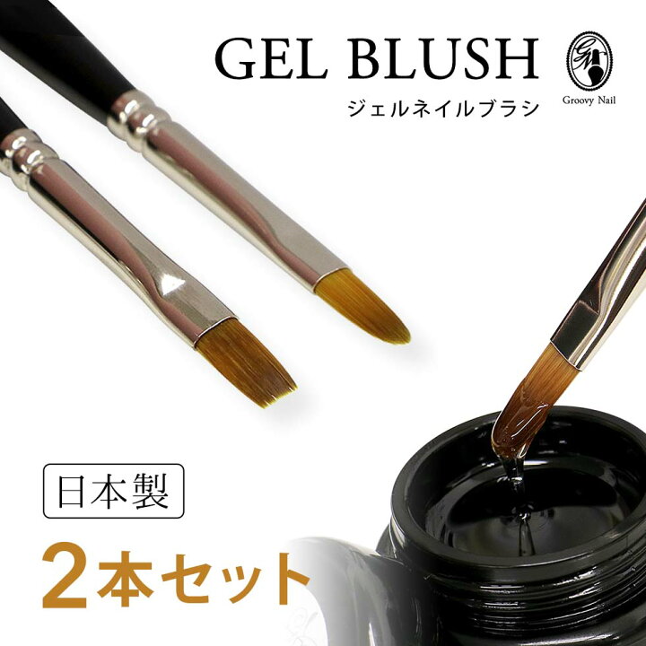 楽天市場】ジェルブラシ 2本セット 日本製 フラット/オーバル #4 