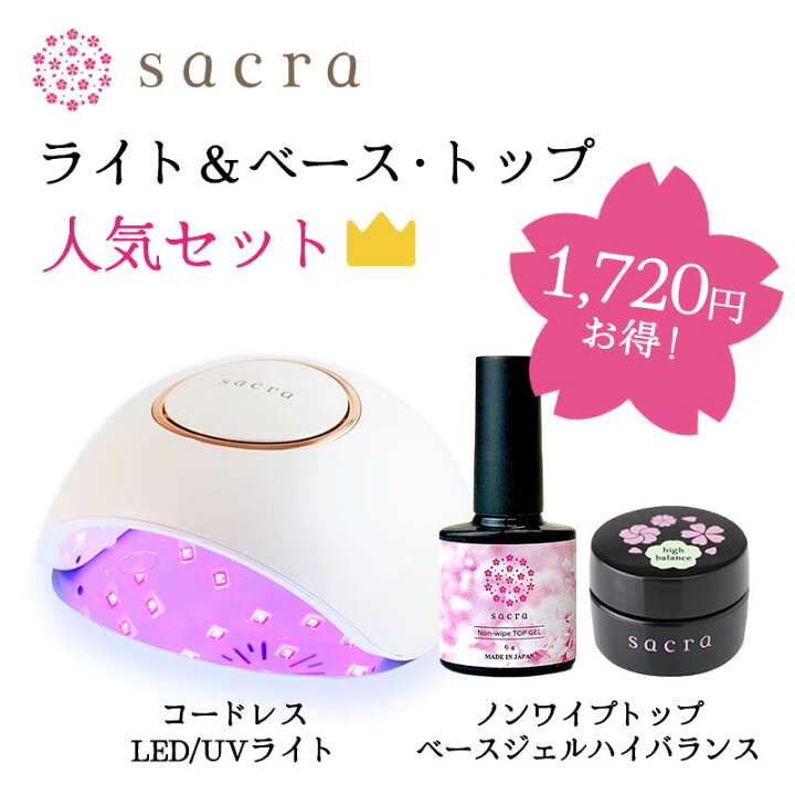 楽天市場】sacra サクラ LED/UVライト＋ノンワイプトップ＋ベース  