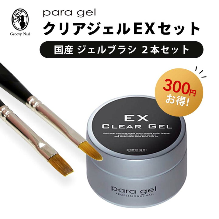 楽天市場】para gel クリアジェルEX 4g & nomam 国産ジェルブラシ 2本 