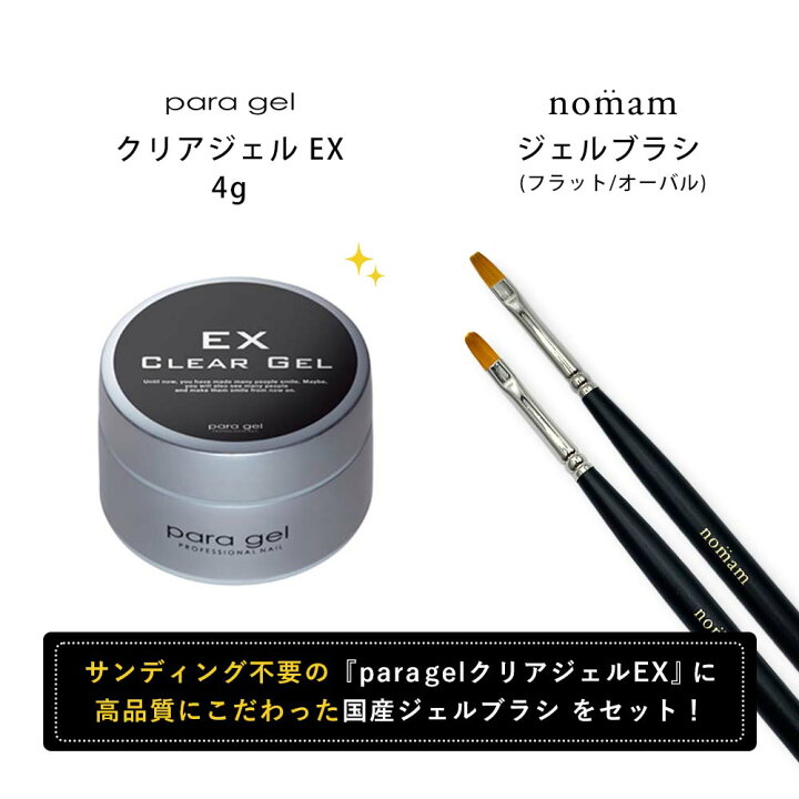 楽天市場】para gel クリアジェルEX 4g & nomam 国産ジェルブラシ 2本 