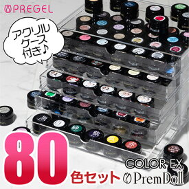 【収納用アクリルケース付】プリジェル PREGEL カラージェル ベーシックカラー80色セット 3g ベース＆トップおまけ ジェルネイル キット【ネコポス不可】