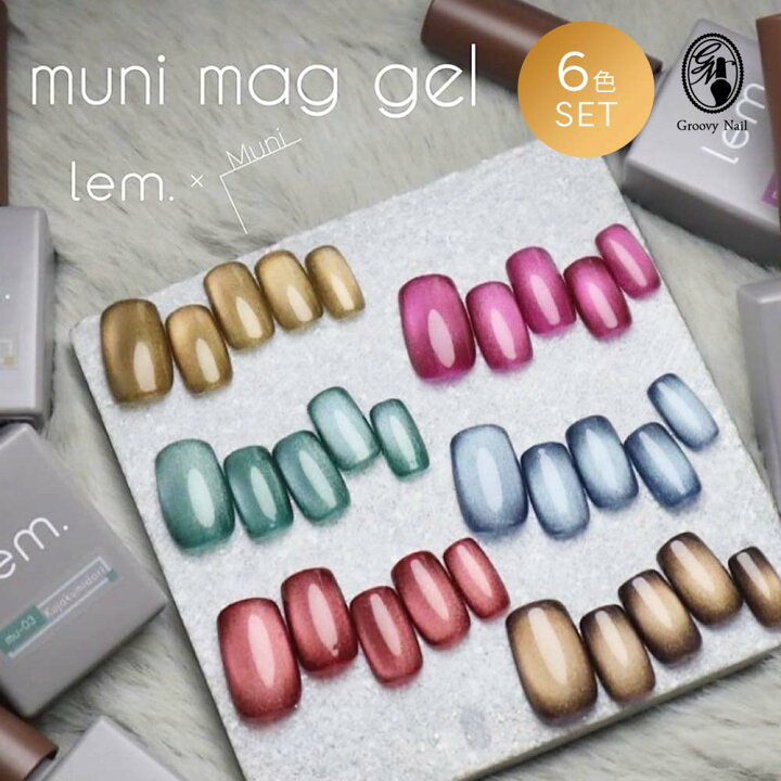 楽天市場】lem. レム ムニマグジェル 6色セット 7g mu-01~06 