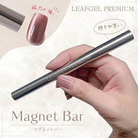 LEAFGEL PREMIUM リーフジェルプレミアム マグネットバー ポールマグネットスティック 強力磁石 マグネットネイル ジェルネイル【ネコポス対応】