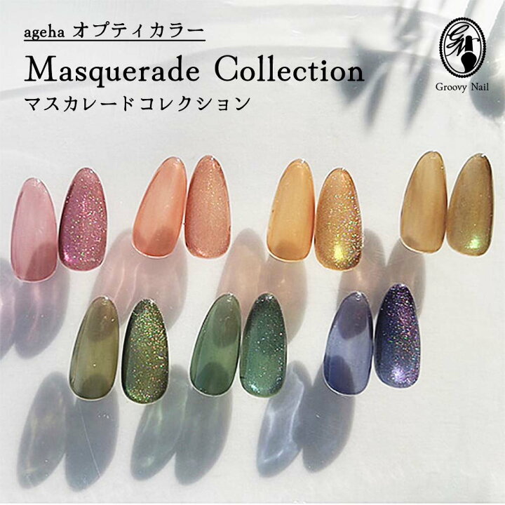 楽天市場】ageha アゲハ オプティカラー マスカレードコレクション 全7  