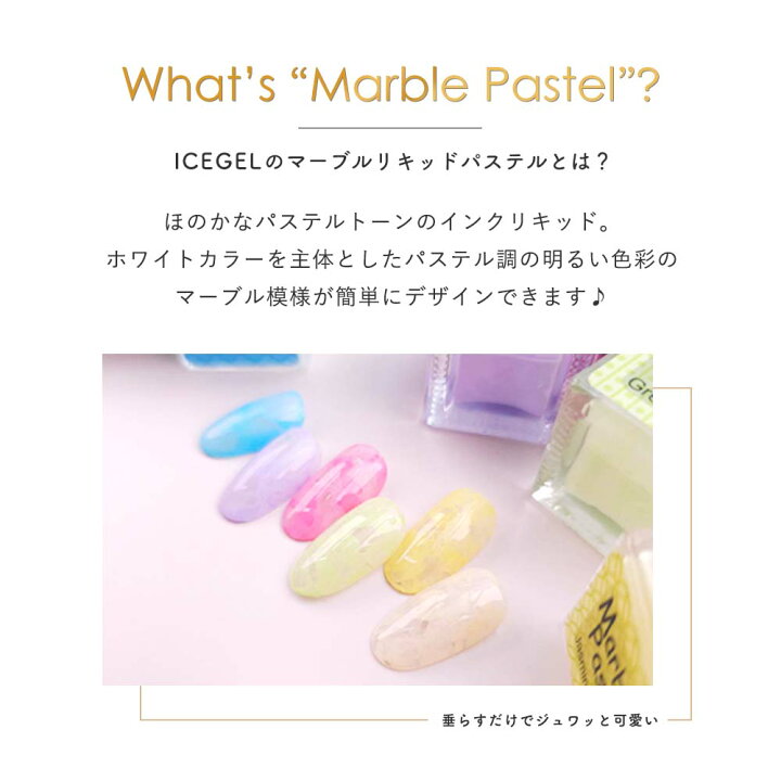 楽天市場】アイスジェル ICE GEL マーブルリキッドパステル 4ml 6色 