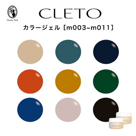 CLETO クレト カラージェル 2.7g 全9色［m003~m011］さとうりえ先生プロデュース マットカラー ジェルネイル サロンワーク 発色の良さ/レベリング/オフしやすい 時短 日本製 プロクオリティ【ネコポス対応】