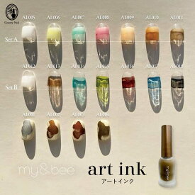 my&bee マイビー アートインク 7ml 全18色 AI-001~018 ジェルネイル ニュアンスネイル インクネイル インクアート【ネコポス対応】