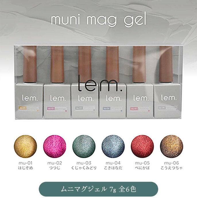 楽天市場】lem. レム ムニマグジェル 6色セット 7g mu-01~06 