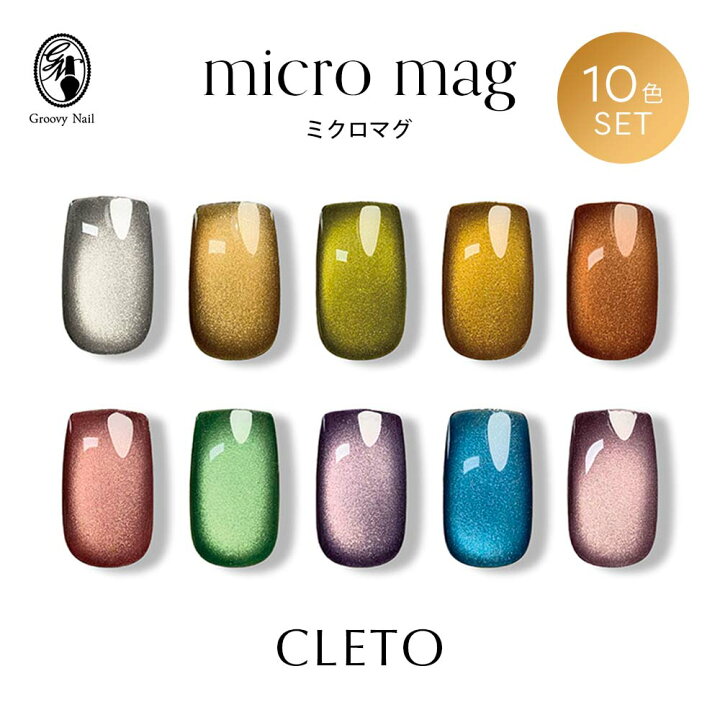 楽天市場】CLETO クレト ミクロマグ 10色セット 7g 01~10 さとうりえ 